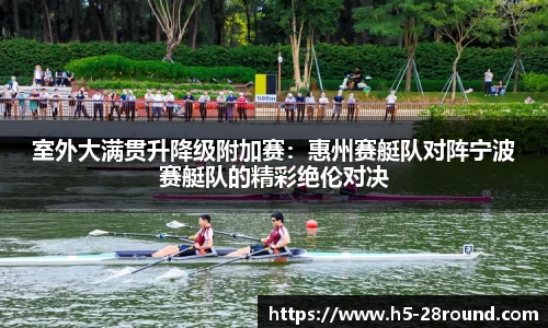 室外大满贯升降级附加赛：惠州赛艇队对阵宁波赛艇队的精彩绝伦对决