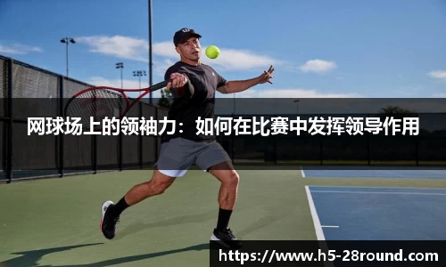 网球场上的领袖力：如何在比赛中发挥领导作用
