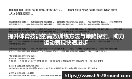 提升体育技能的高效训练方法与策略探索，助力运动表现快速进步