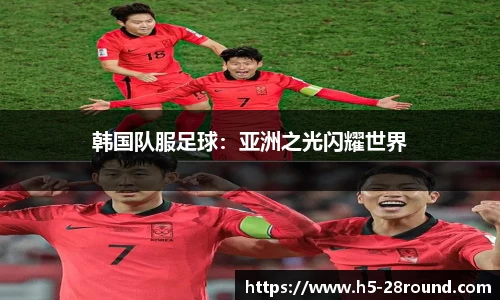 韩国队服足球：亚洲之光闪耀世界