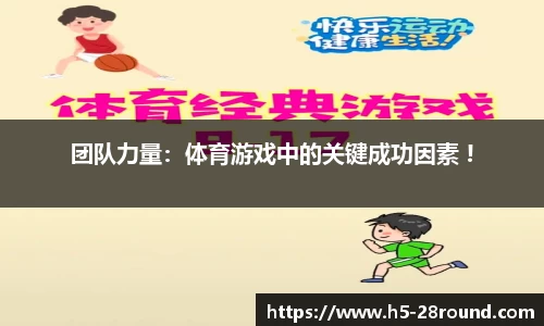 团队力量：体育游戏中的关键成功因素 !