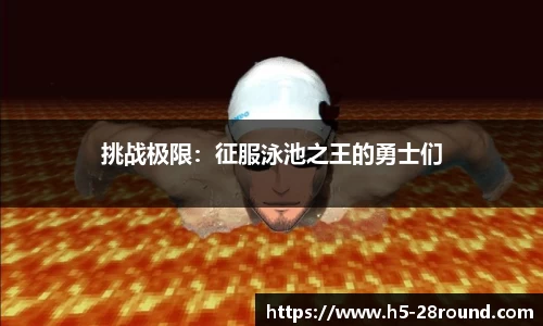 挑战极限：征服泳池之王的勇士们