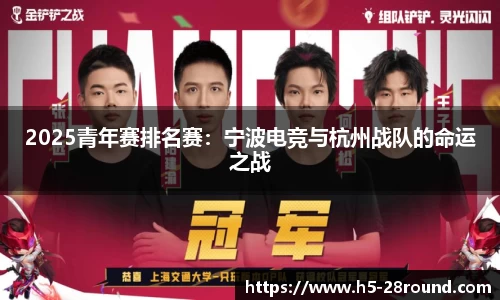 2025青年赛排名赛：宁波电竞与杭州战队的命运之战