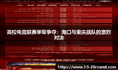 高校电竞联赛季军争夺：海口与重庆战队的激烈对决