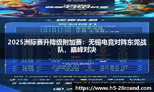 2025洲际赛升降级附加赛：无锡电竞对阵东莞战队，巅峰对决