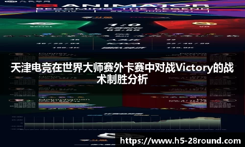 天津电竞在世界大师赛外卡赛中对战Victory的战术制胜分析