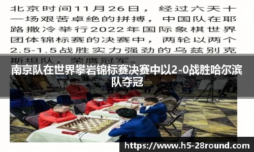 南京队在世界攀岩锦标赛决赛中以2-0战胜哈尔滨队夺冠