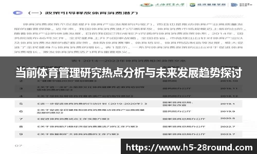 当前体育管理研究热点分析与未来发展趋势探讨