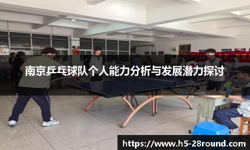 南京乒乓球队个人能力分析与发展潜力探讨