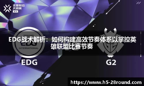 EDG战术解析：如何构建高效节奏体系以掌控英雄联盟比赛节奏