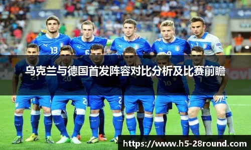 乌克兰与德国首发阵容对比分析及比赛前瞻