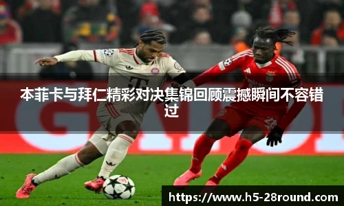 本菲卡与拜仁精彩对决集锦回顾震撼瞬间不容错过