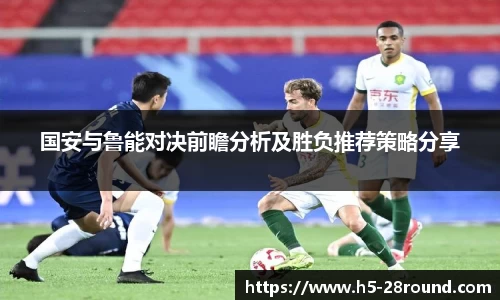 国安与鲁能对决前瞻分析及胜负推荐策略分享