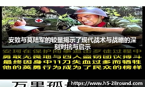 安致与莫陆军的较量揭示了现代战术与战略的深刻对抗与启示